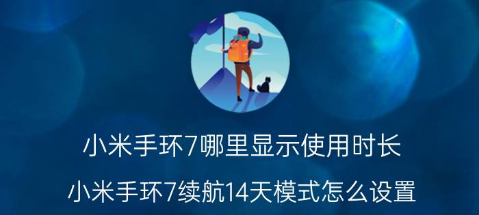 小米手环7哪里显示使用时长 小米手环7续航14天模式怎么设置？